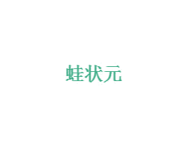 蛙状元 第5类医药商标图样