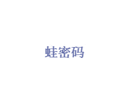 蛙密码 第5类医药商标图样