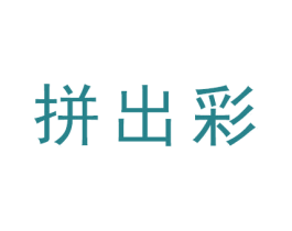 拼出彩 第38类通讯传媒商标图样