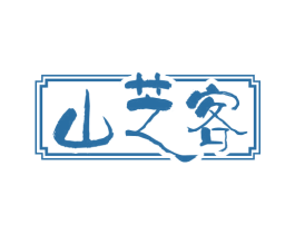 山芝客 第33类酒商标图样