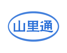 山里通 第33类酒商标图样
