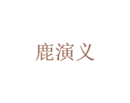 鹿演义 第33类酒商标图样
