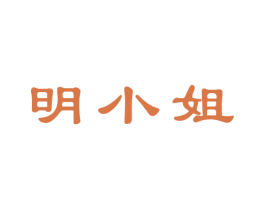 明小姐 第33类酒商标图样
