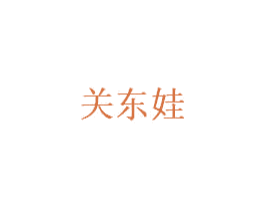 关东娃 第33类酒商标图样