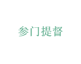 参门提督 第33类酒商标图样