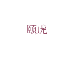 颐虎 第33类酒商标图样