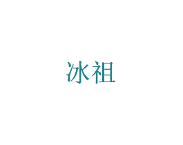 冰祖 第33类酒商标图样