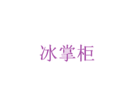 冰掌柜 第33类酒商标图样