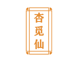 杏觅仙 第33类酒商标图样