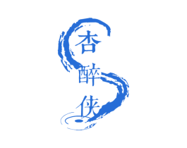 杏醉侠 第33类酒商标图样