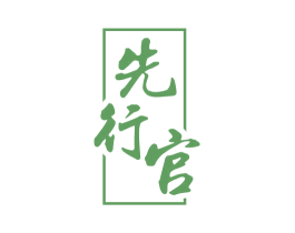 先行官 第33类酒商标图样