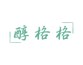 醇格格 第33类酒商标图样