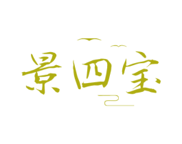 景四宝 第33类酒商标图样