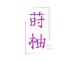 莳柚 第33类酒商标图样