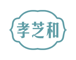 孝芝和 第33类酒商标图样
