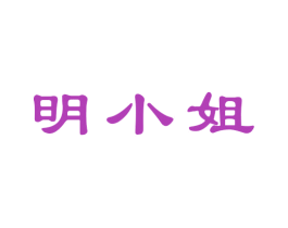 明小姐 第5类医药商标图样