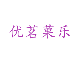 优茗果乐 第29类食品商标图样
