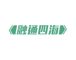 融通四海 第44类医疗园艺商标图样