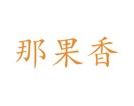 那果香 第29类食品商标图样