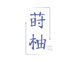 莳柚 第18类皮革箱包商标图样