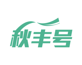 秋丰号 第7类机械设备商标图样