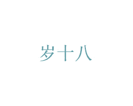 岁十八 第5类医药商标图样