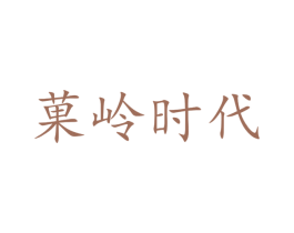果岭时代 第29类食品商标图样