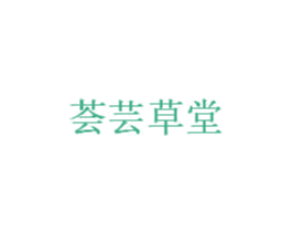 荟芸草堂 第5类医药商标图样
