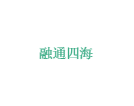 融通四海 第5类医药商标图样