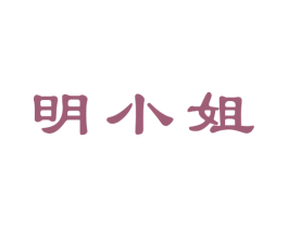 明小姐 第35类广告贸易商标图样
