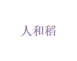 人和稻 第30类小食配料商标图样