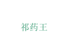 祁药王 第5类医药商标图样