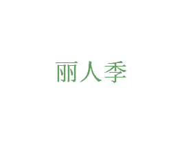 丽人季 第3类化妆品商标图样