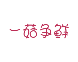 一菇争鲜 第31类水果花木商标图样