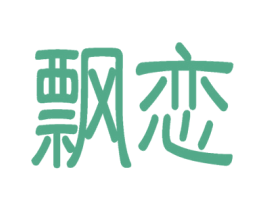 飘恋 第16类办公工具商标图样
