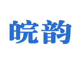 皖韵 第19类建筑材料商标图样