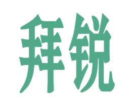 拜锐 第35类广告贸易商标图样