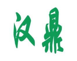 汉鼎 第40类材料处理商标图样