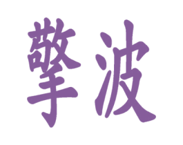 擎波 第7类机械设备商标图样