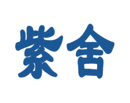 紫舍 第35类广告贸易商标图样