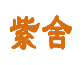 紫舍 第9类科学仪器商标图样