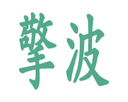 擎波 第42类技术服务商标图样