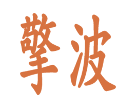 擎波 第9类科学仪器商标图样