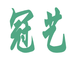 冠艺 第44类医疗园艺商标图样