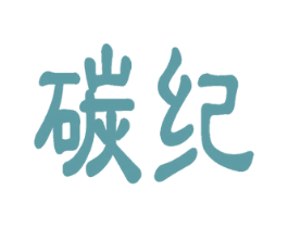 碳纪 第41类教育娱乐商标图样