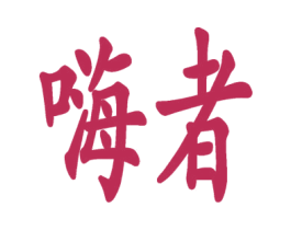 嗨者 第42类技术服务商标图样