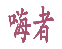 嗨者 第41类教育娱乐商标图样