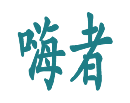 嗨者 第35类广告贸易商标图样