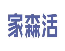 家森活 第20类家具商标图样