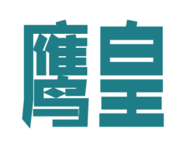 鹰皇 第20类家具商标图样
